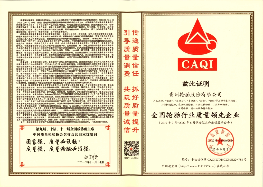 8、全國(guó)輪胎行業(yè)質(zhì)量領(lǐng)先企業(yè)