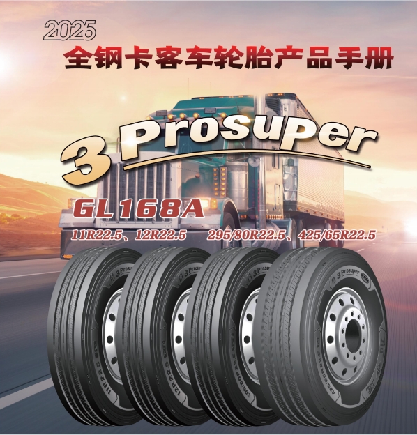 前進品牌全鋼卡客車輪胎產(chǎn)品手冊（2025）